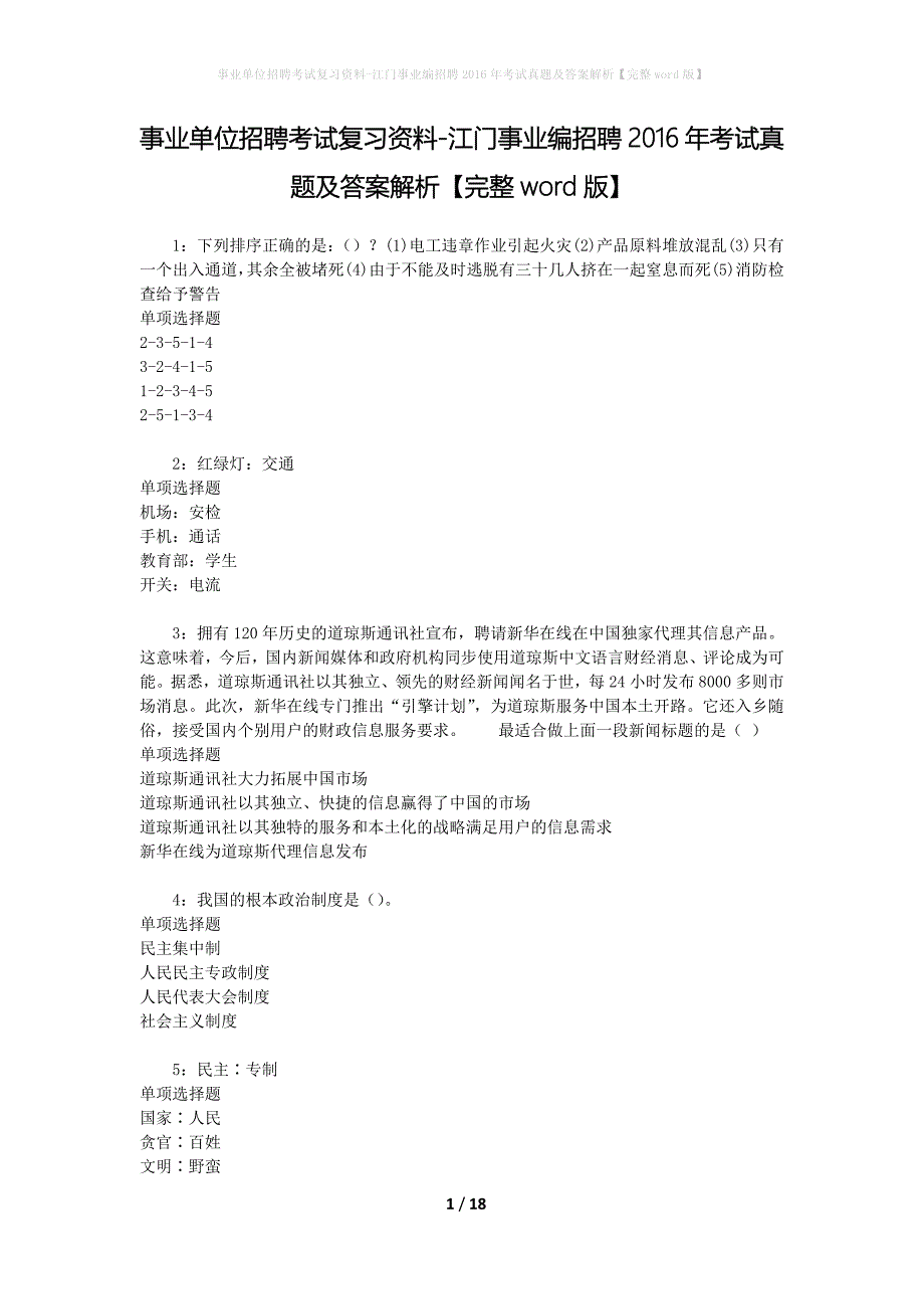 事业单位招聘考试复习资料-江门事业编招聘2016年考试真题及答案解析【完整word版】_第1页