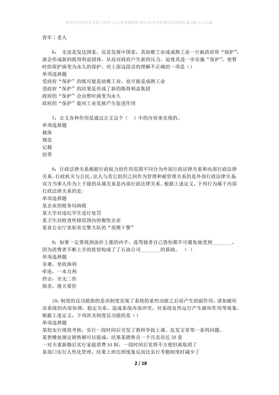 事业单位招聘考试复习资料-江门事业编招聘2016年考试真题及答案解析【完整word版】_第2页