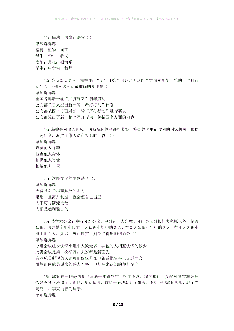 事业单位招聘考试复习资料-江门事业编招聘2016年考试真题及答案解析【完整word版】_第3页
