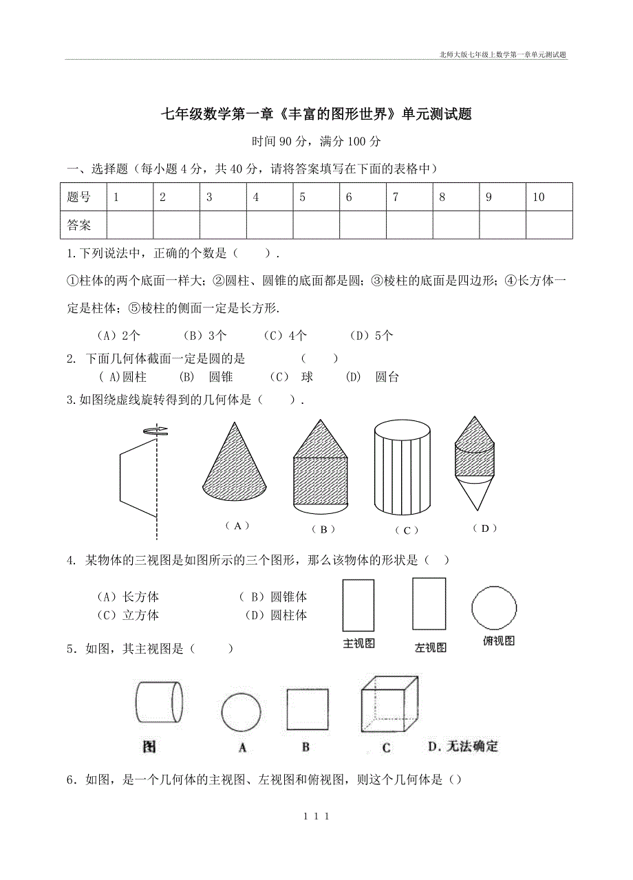 北师大七年级上数学第一章单元测试题_第1页