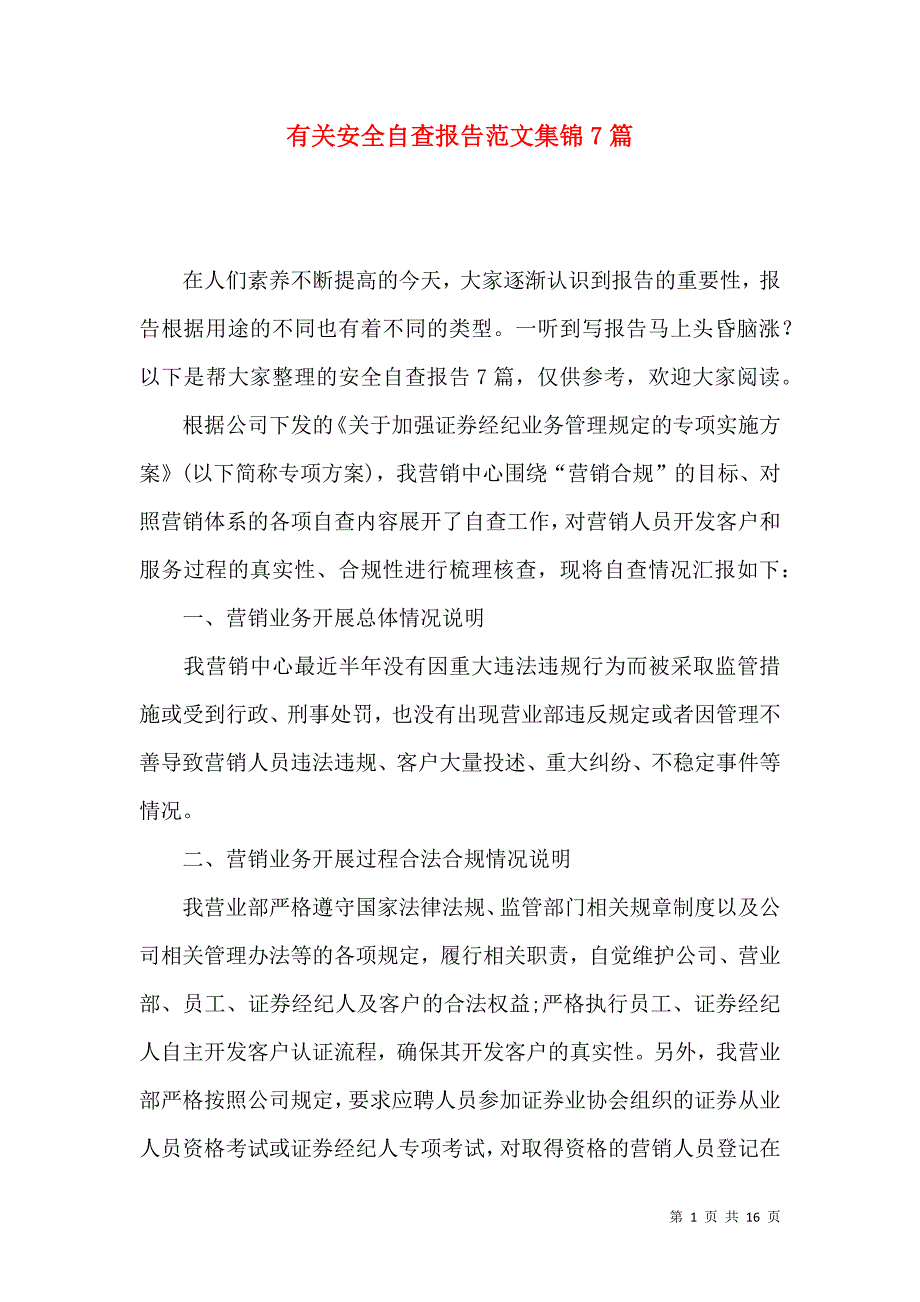 《有关安全自查报告范文集锦7篇》_第1页