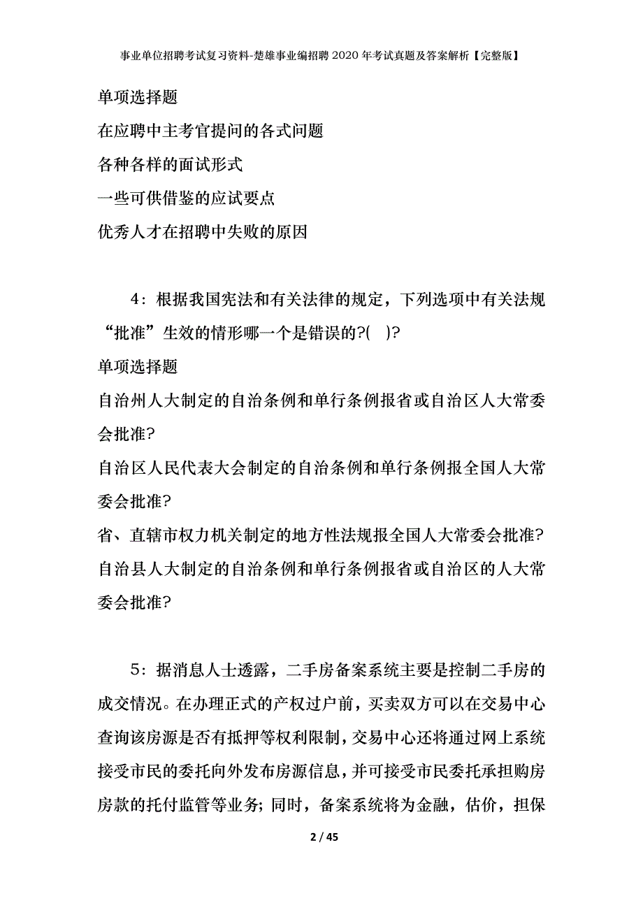 事业单位招聘考试复习资料-楚雄事业编招聘2020年考试真题及答案解析【完整版】_第2页