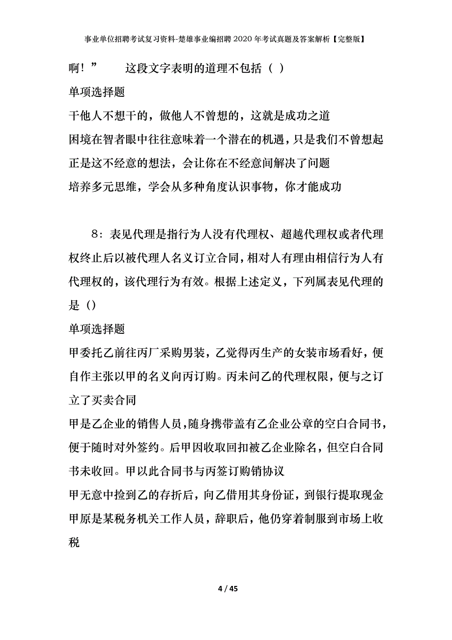 事业单位招聘考试复习资料-楚雄事业编招聘2020年考试真题及答案解析【完整版】_第4页