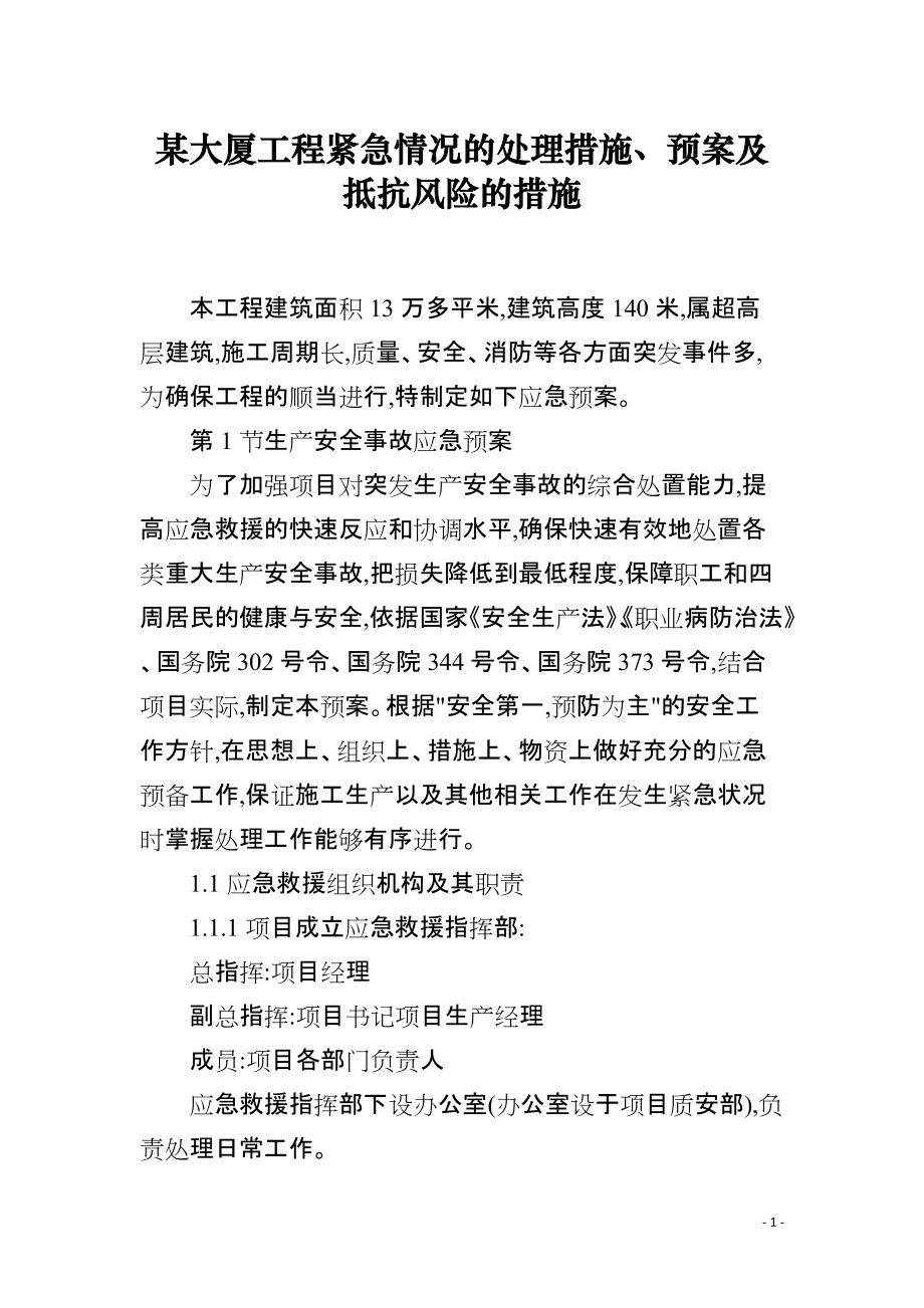 某大厦工程紧急情况的处理措施、预案及抵抗风险的措施_第1页