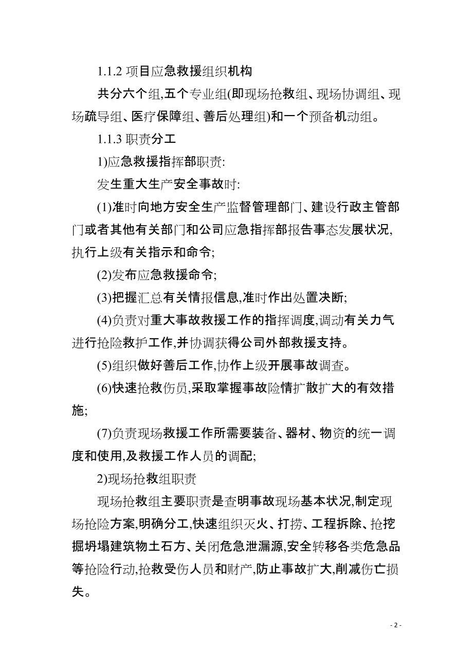 某大厦工程紧急情况的处理措施、预案及抵抗风险的措施_第2页