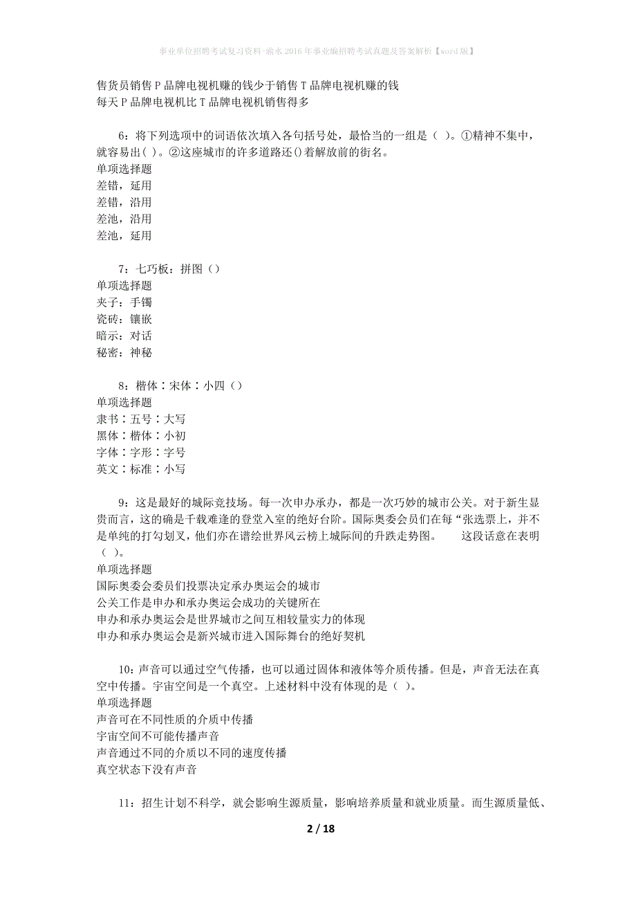 事业单位招聘考试复习资料-渝水2016年事业编招聘考试真题及答案解析【word版】_第2页