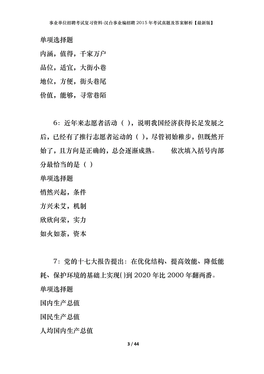 事业单位招聘考试复习资料-汉台事业编招聘2015年考试真题及答案解析【最新版】_1_第3页