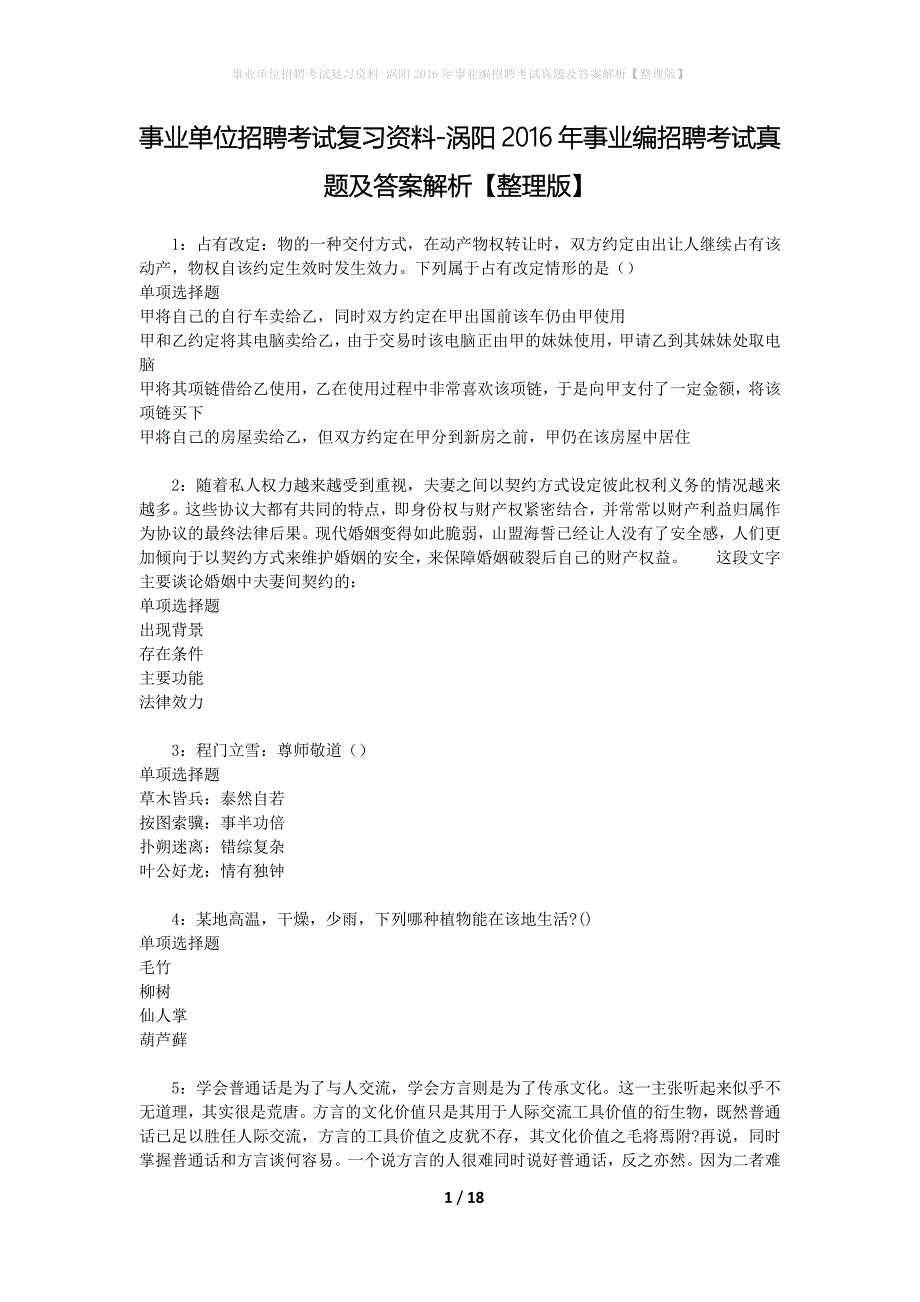 事业单位招聘考试复习资料-涡阳2016年事业编招聘考试真题及答案解析【整理版】_1_第1页