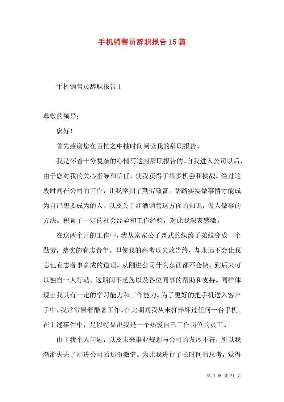 《手机销售员辞职报告15篇》_第1页