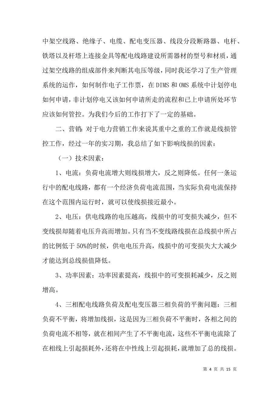 《有关去企业实习报告4篇》_第4页