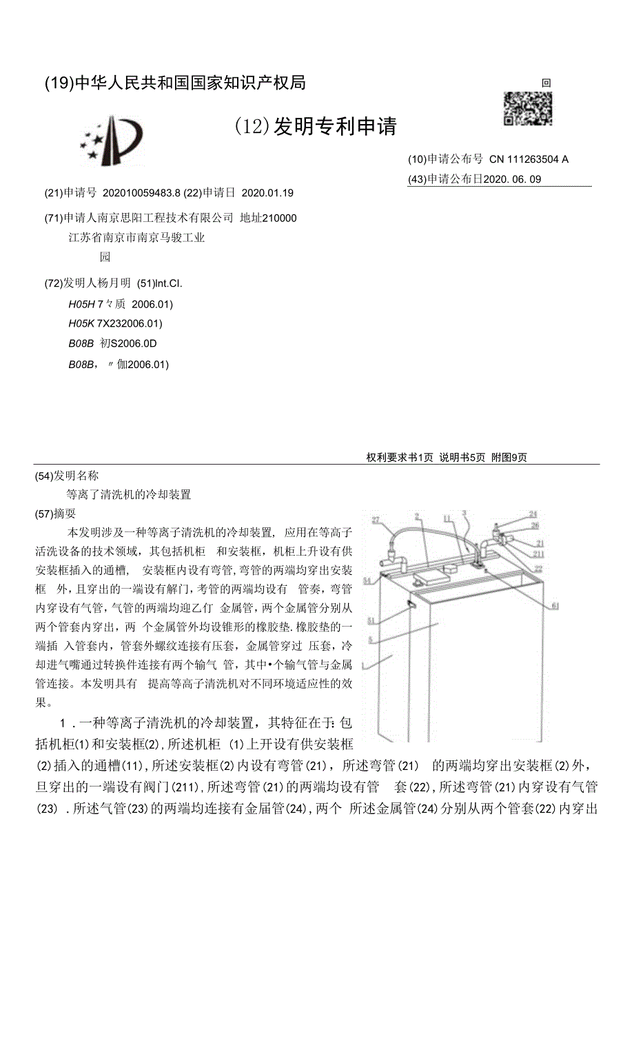 等离子清洗机的冷却装置_第1页