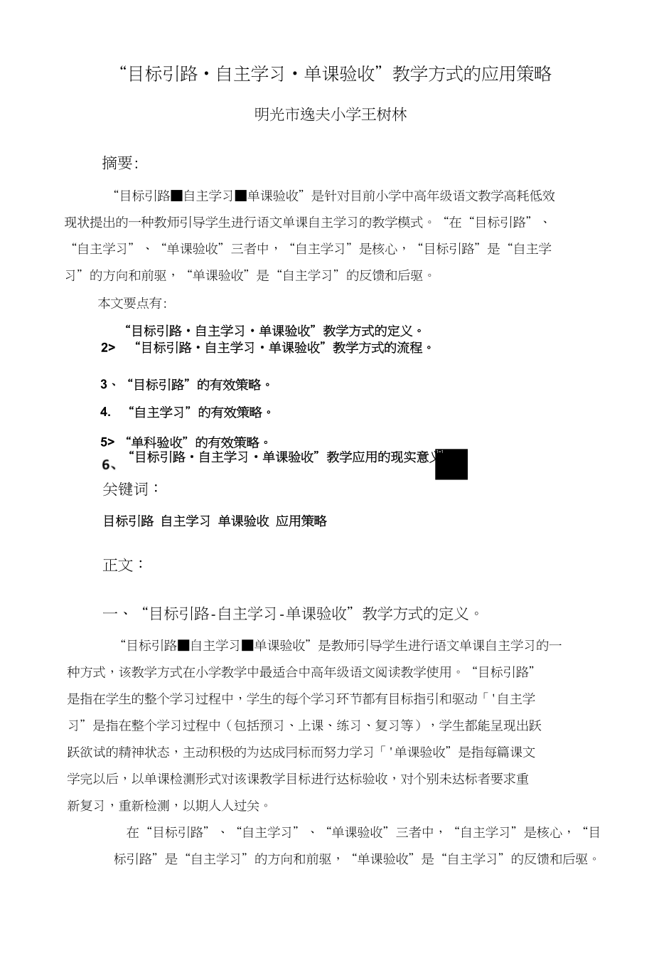 “目标引路-自主学习-单课验收”教学方式的应用策略_第2页