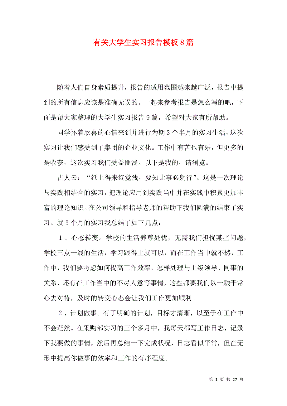 《有关大学生实习报告模板8篇》_第1页