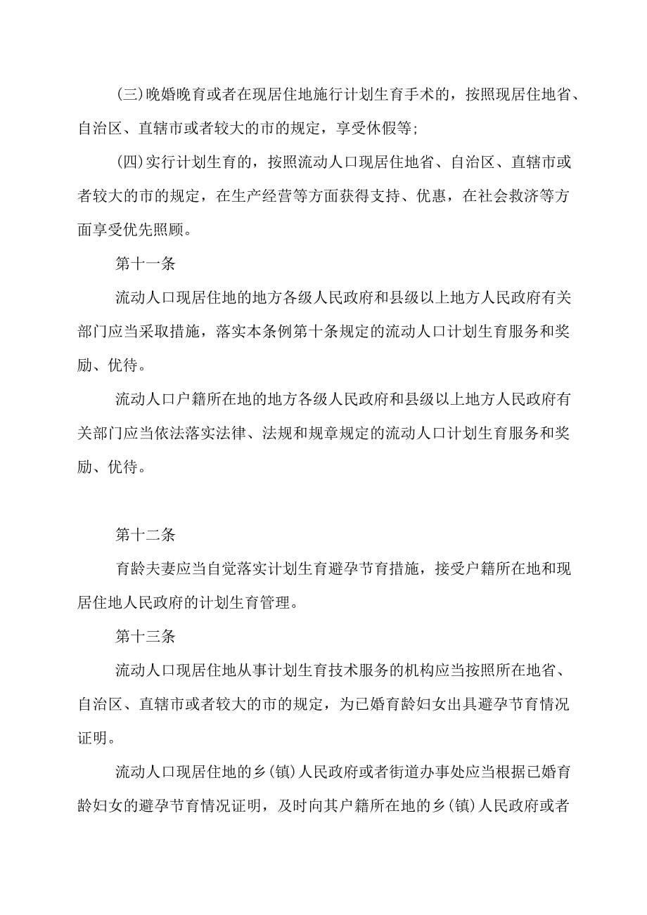 流动人口计划生育证明怎么办理-流动人口计划生育工作条例2022年_第5页