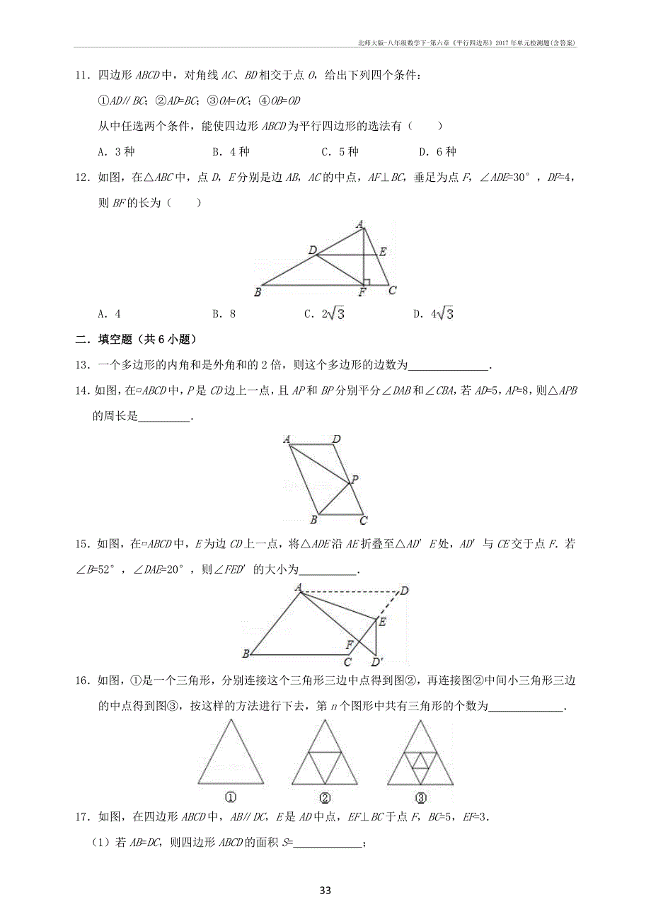 北师大-八年级数学下-第六章《平行四边形》2017年单元检测题(含答案)_第3页