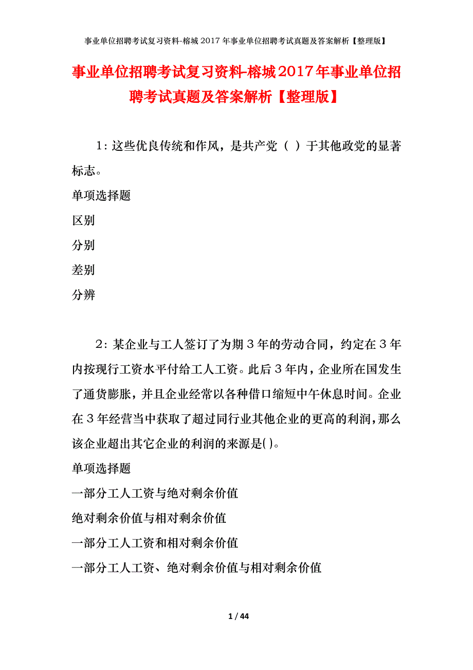 事业单位招聘考试复习资料-榕城2017年事业单位招聘考试真题及答案解析【整理版】_第1页