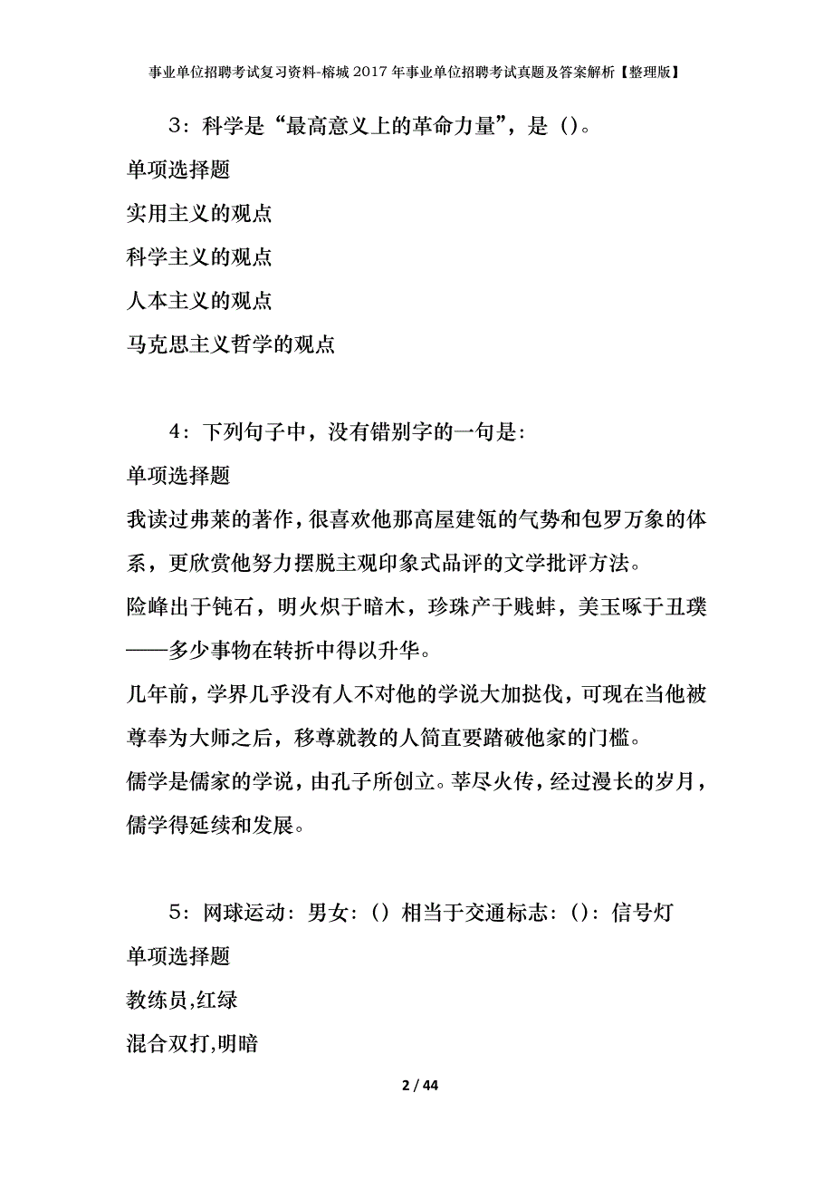 事业单位招聘考试复习资料-榕城2017年事业单位招聘考试真题及答案解析【整理版】_第2页