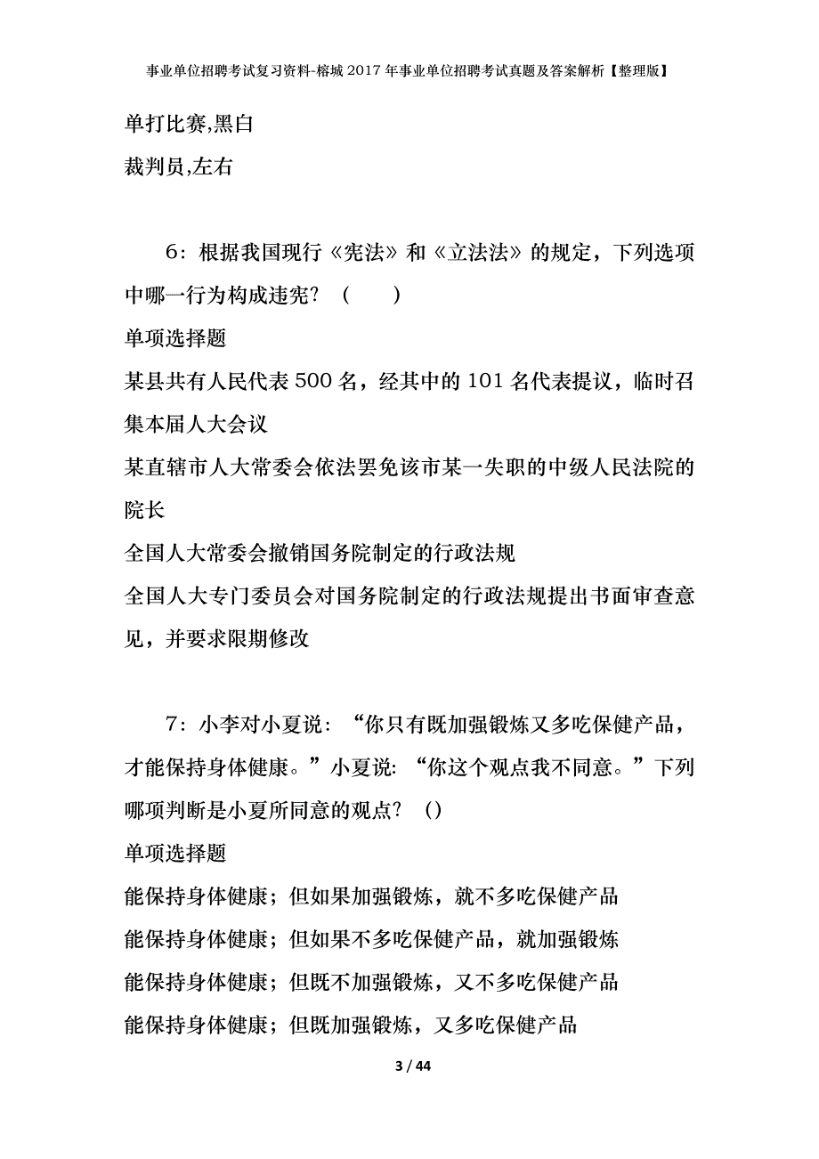 事业单位招聘考试复习资料-榕城2017年事业单位招聘考试真题及答案解析【整理版】_第3页