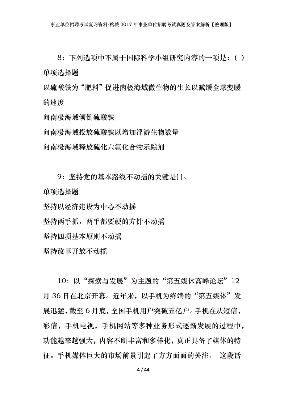 事业单位招聘考试复习资料-榕城2017年事业单位招聘考试真题及答案解析【整理版】_第4页