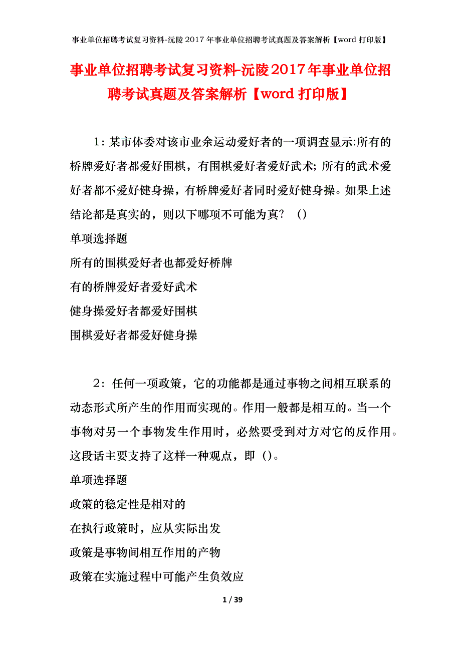 事业单位招聘考试复习资料-沅陵2017年事业单位招聘考试真题及答案解析【word打印版】_第1页