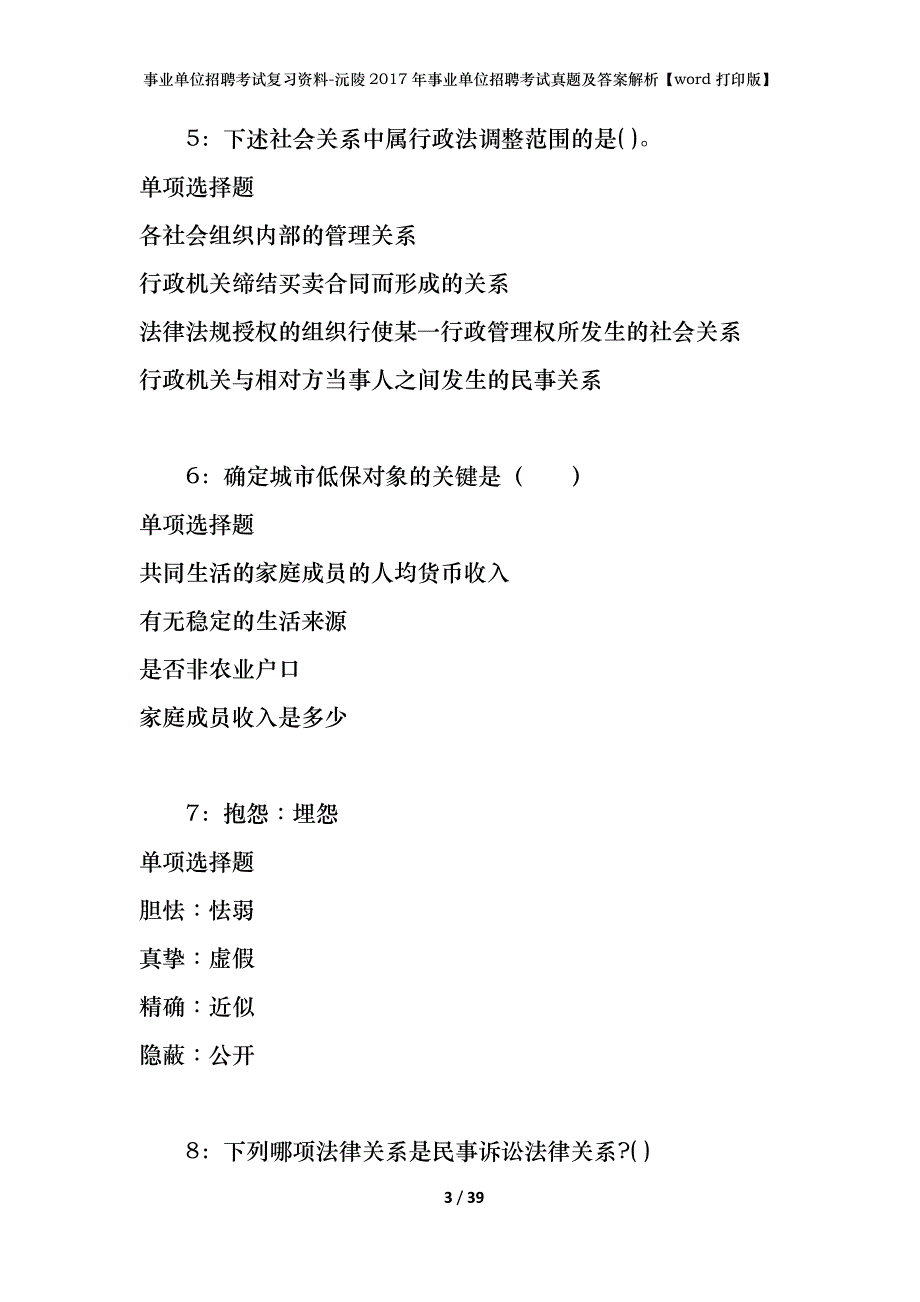 事业单位招聘考试复习资料-沅陵2017年事业单位招聘考试真题及答案解析【word打印版】_第3页