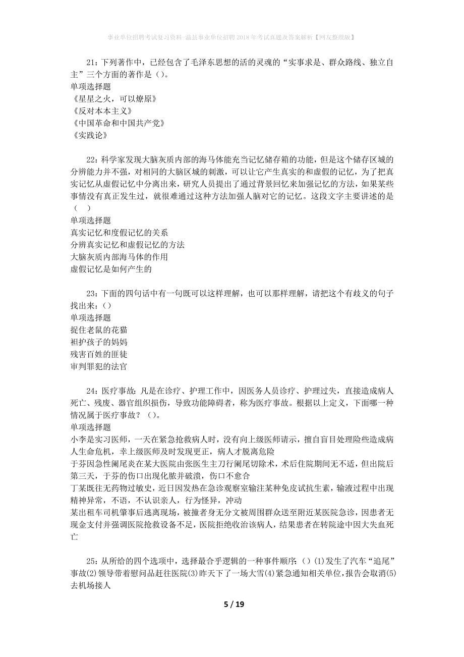 事业单位招聘考试复习资料-温县事业单位招聘2018年考试真题及答案解析【网友整理版】_1_第5页