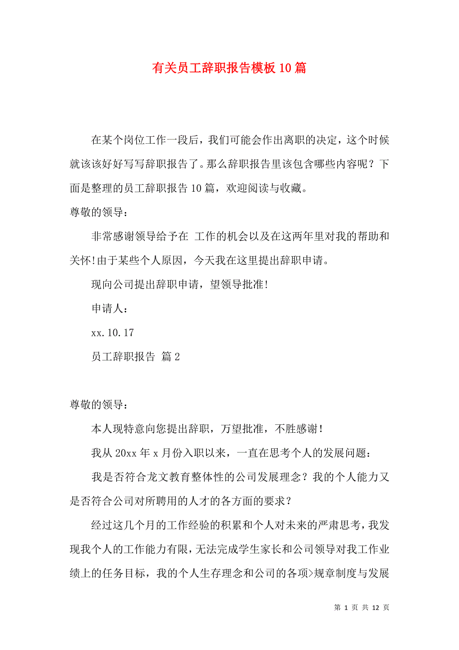 《有关员工辞职报告模板10篇》_第1页