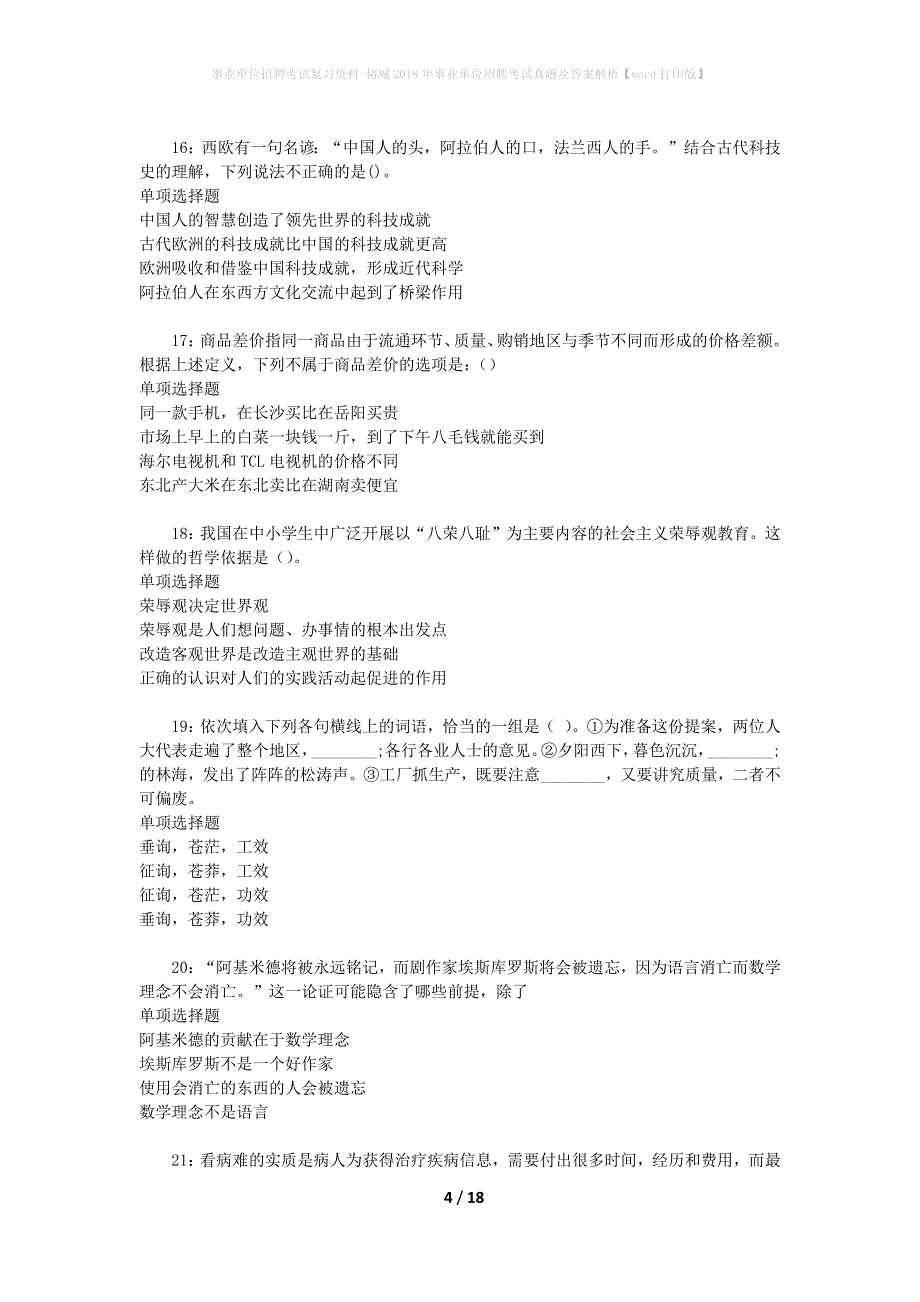 事业单位招聘考试复习资料-榕城2018年事业单位招聘考试真题及答案解析【word打印版】_1_第4页