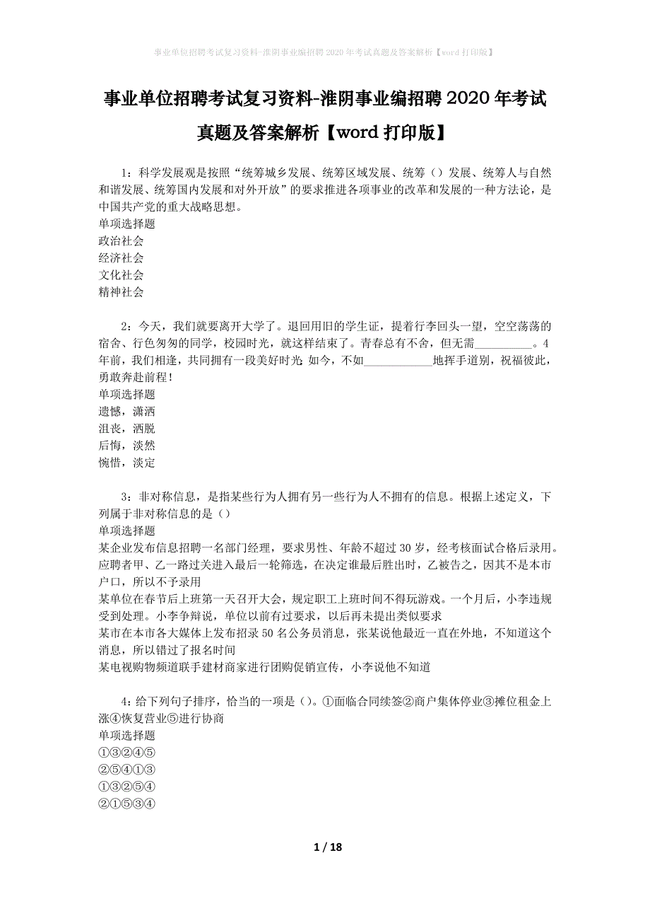 事业单位招聘考试复习资料-淮阴事业编招聘2020年考试真题及答案解析【word】_1_第1页