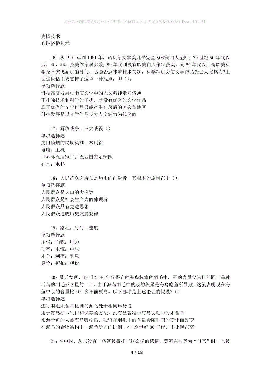 事业单位招聘考试复习资料-淮阴事业编招聘2020年考试真题及答案解析【word】_1_第4页