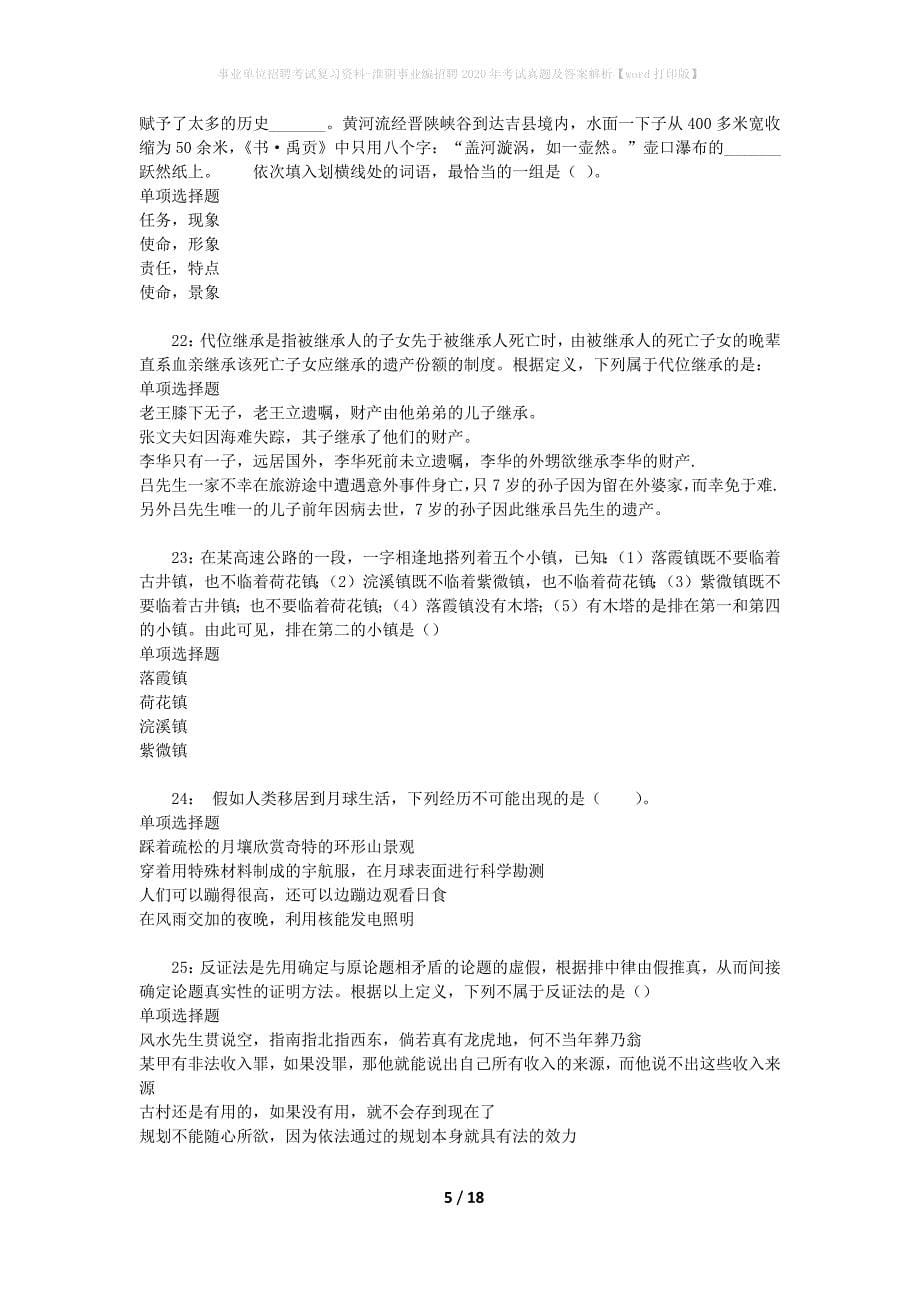 事业单位招聘考试复习资料-淮阴事业编招聘2020年考试真题及答案解析【word】_1_第5页