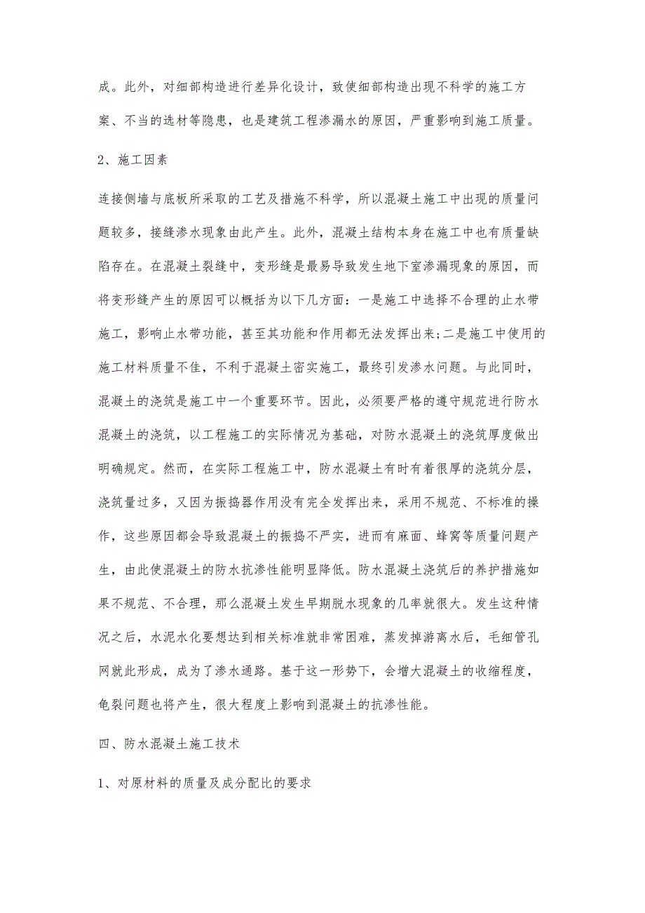 对防水混凝土施工技术的探讨_第3页