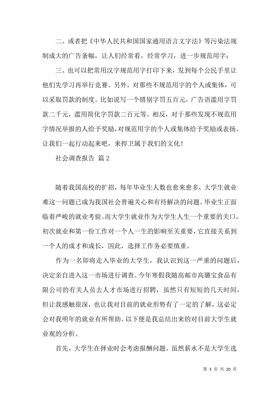 《必备社会调查报告汇总7篇》_第3页