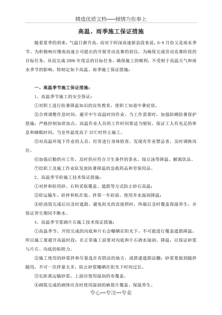 高温雨季施工保证措施(共12页)_第1页