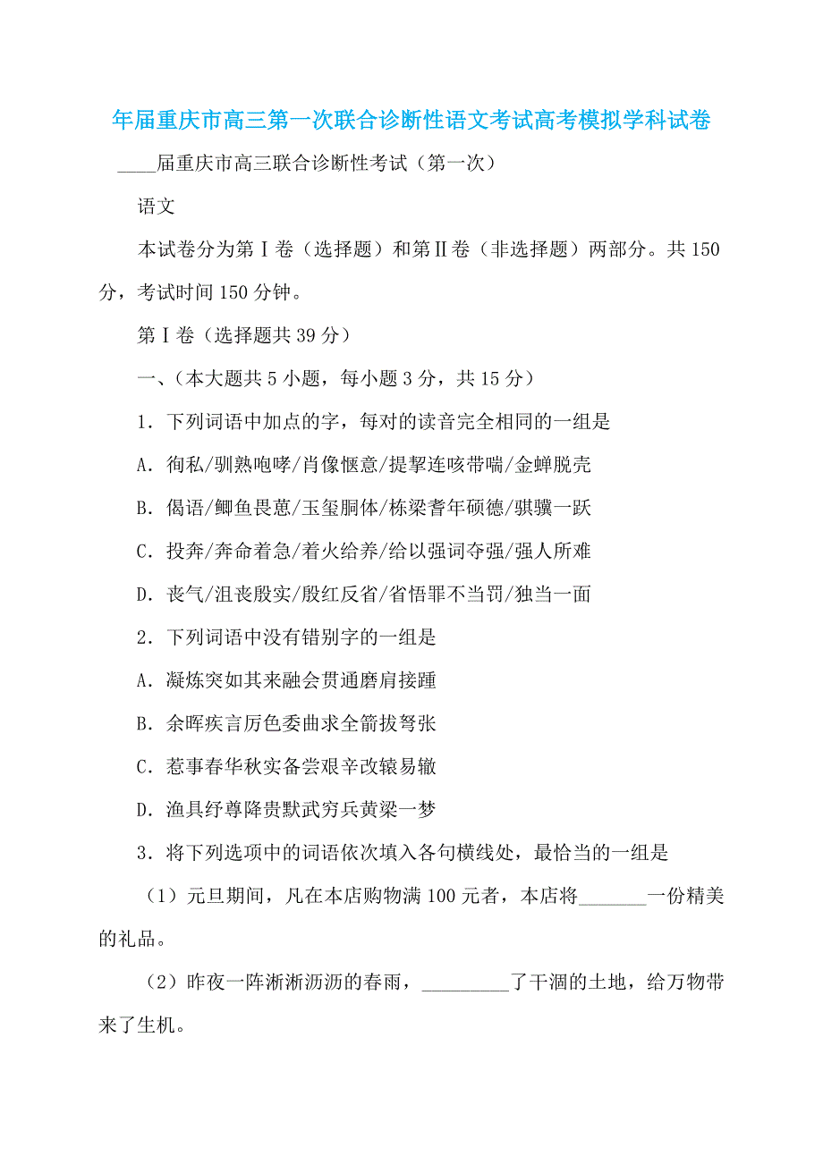 年届重庆市高三第一次联合诊断性语文考试高考模拟学科试卷_第1页