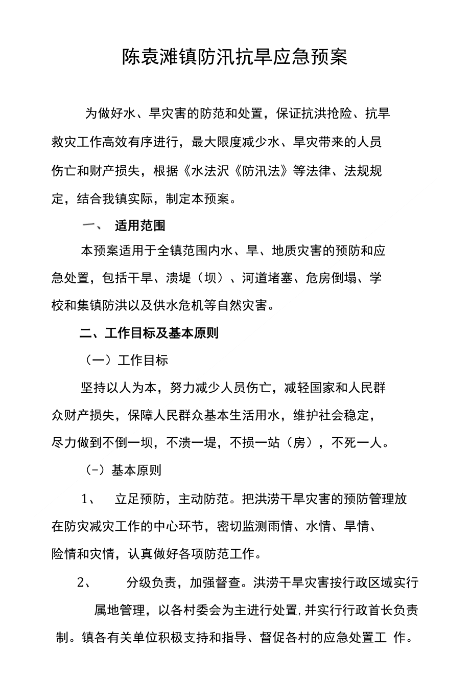 陈袁滩镇防汛抗旱应急预案_第2页