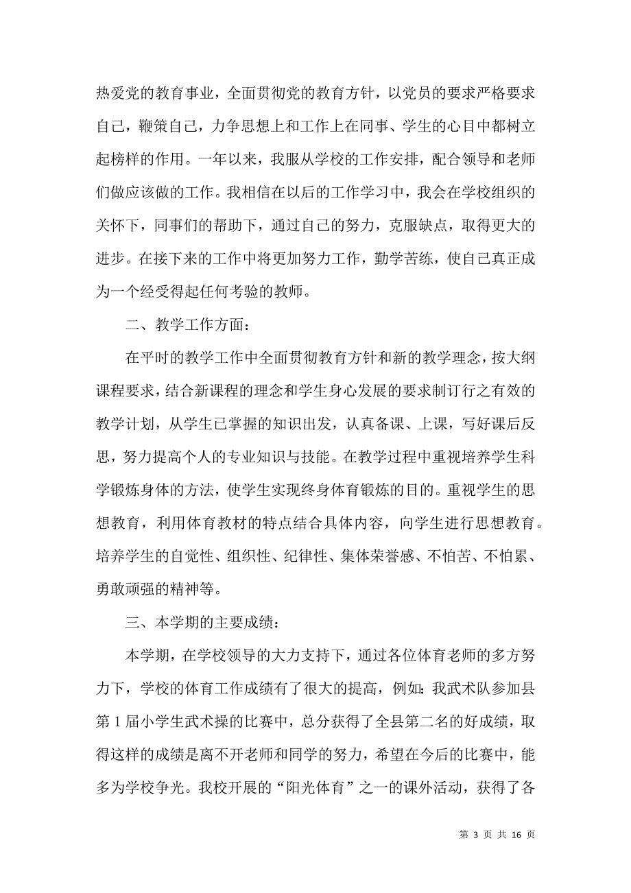 《有关教师述职报告模板汇总6篇》_第3页