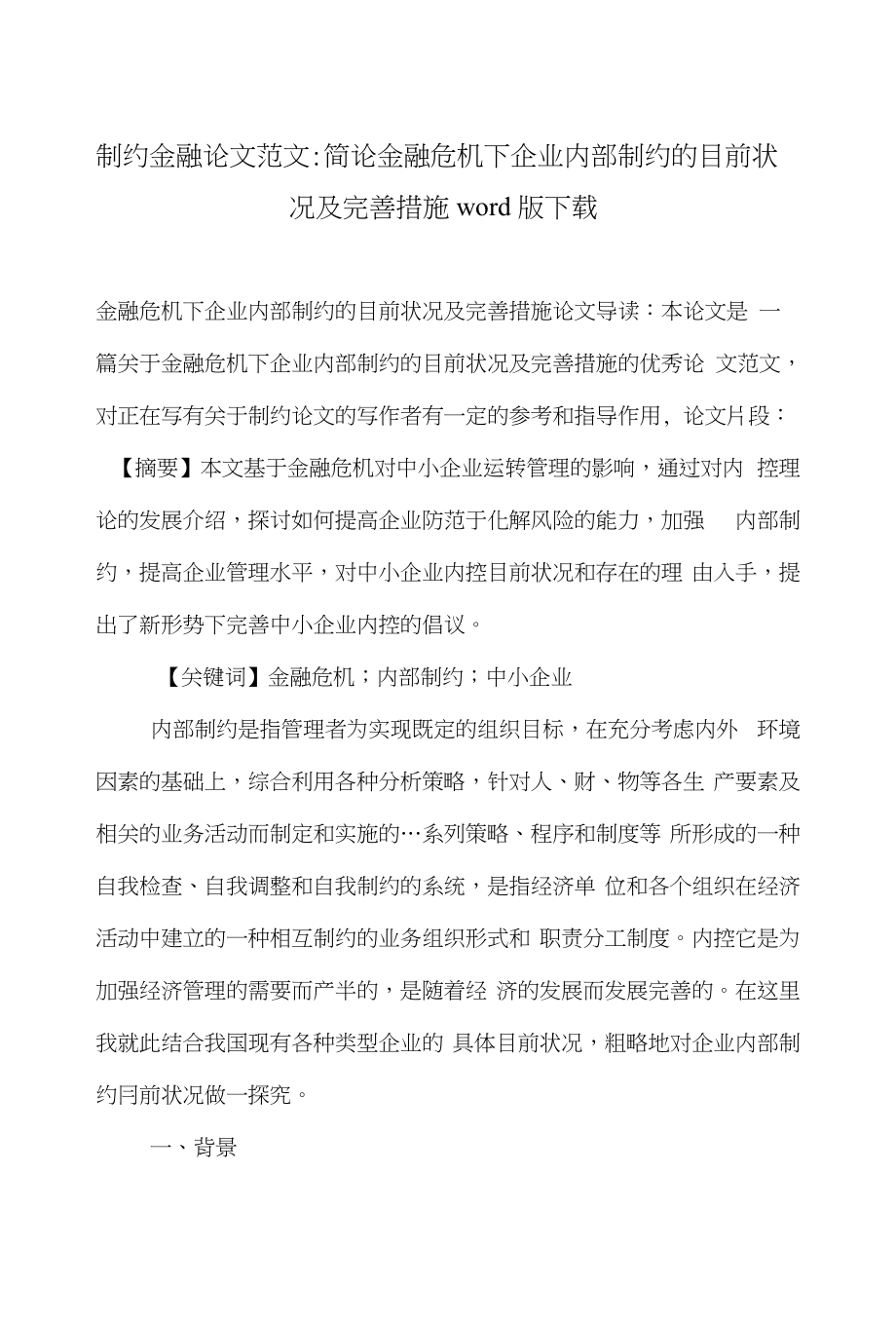 制约金融论文范文-简论金融危机下企业内部制约的目前状况及完善措施word版下载_第1页