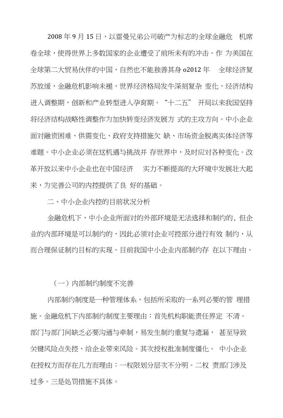 制约金融论文范文-简论金融危机下企业内部制约的目前状况及完善措施word版下载_第2页