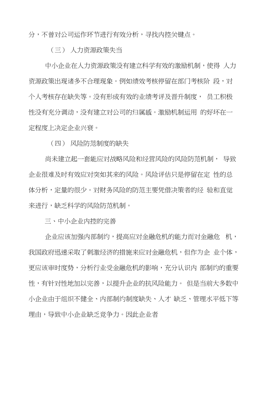 制约金融论文范文-简论金融危机下企业内部制约的目前状况及完善措施word版下载_第4页