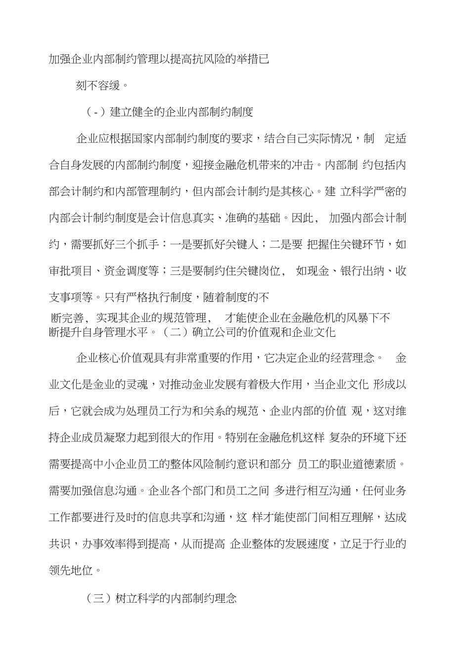 制约金融论文范文-简论金融危机下企业内部制约的目前状况及完善措施word版下载_第5页