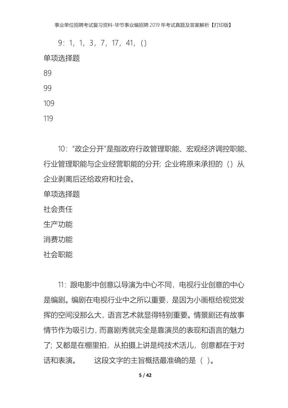 事业单位招聘考试复习资料-毕节事业编招聘2019年考试真题及答案解析【打印版】_第5页