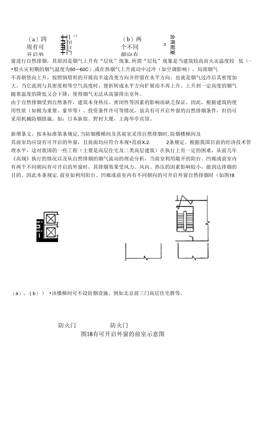 高层民用建筑设计防火- 8.2 自然排烟_第2页