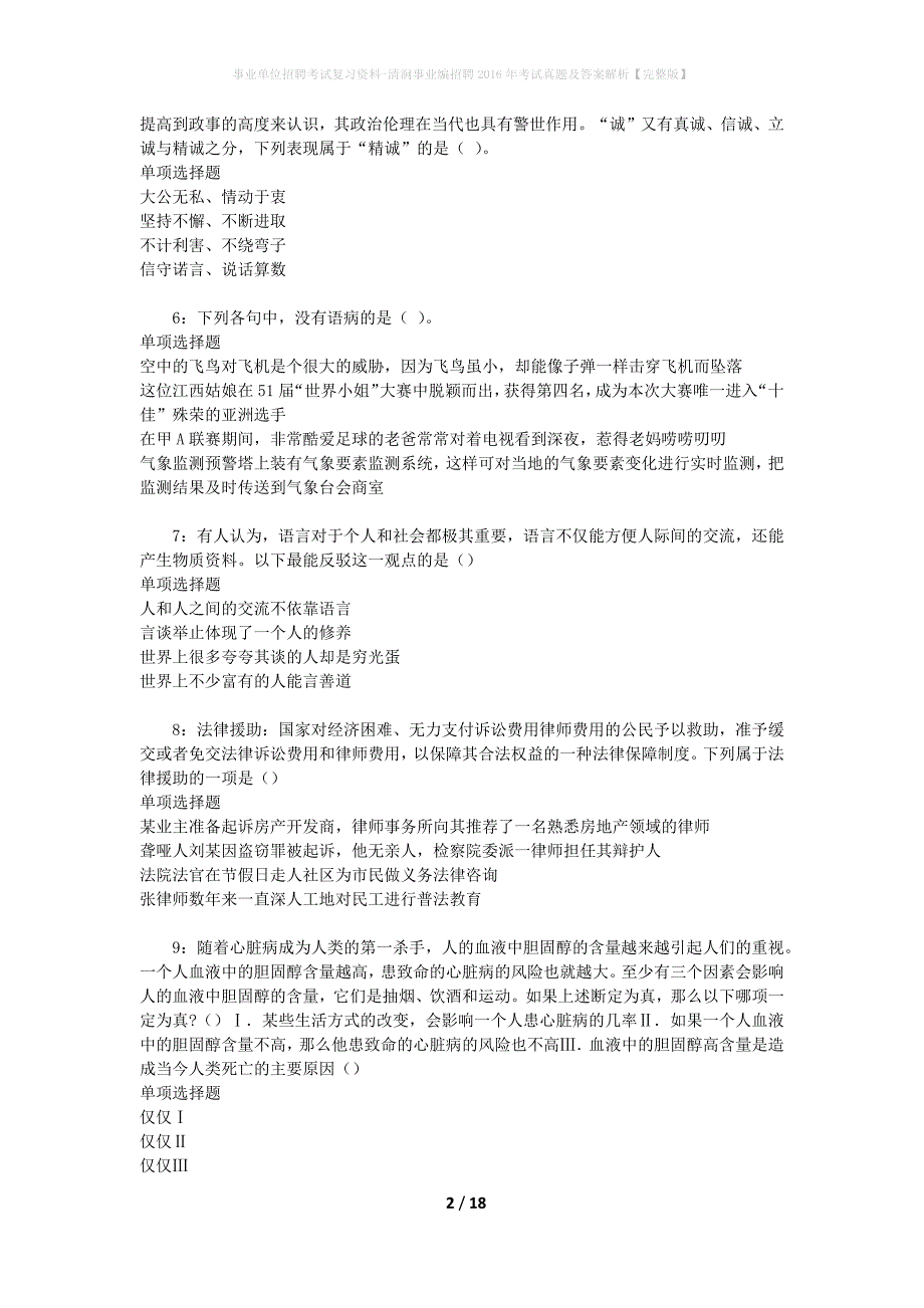 事业单位招聘考试复习资料-清涧事业编招聘2016年考试真题及答案解析【完整版】_3_第2页