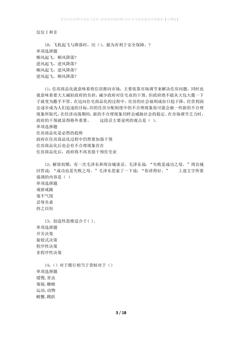 事业单位招聘考试复习资料-清涧事业编招聘2016年考试真题及答案解析【完整版】_3_第3页