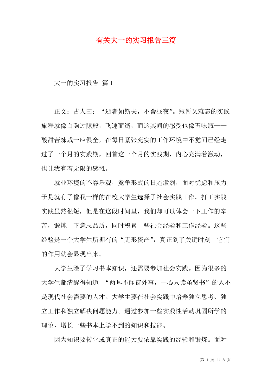 《有关大一的实习报告三篇》_第1页