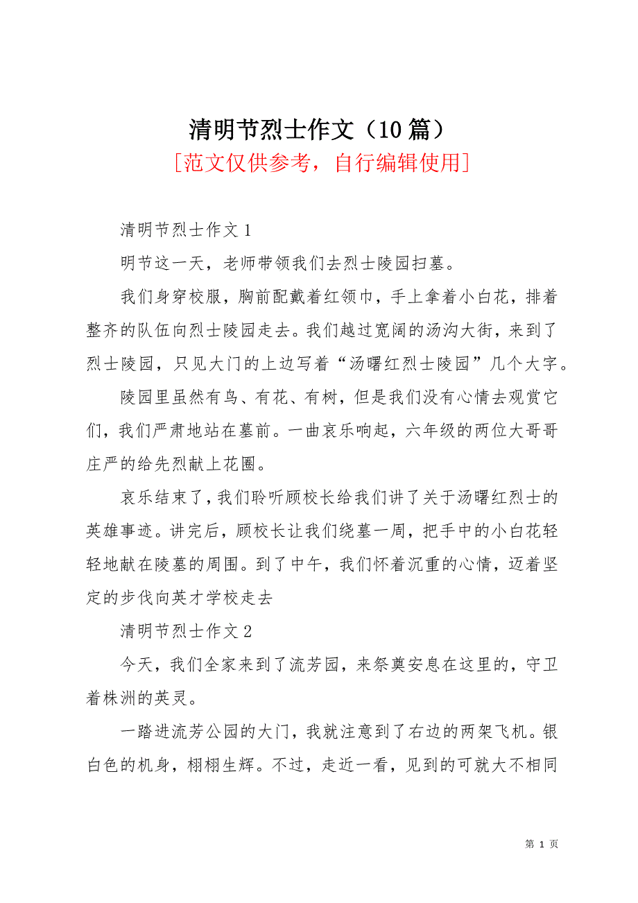 清明节烈士作文（10篇）(共11页)_第1页