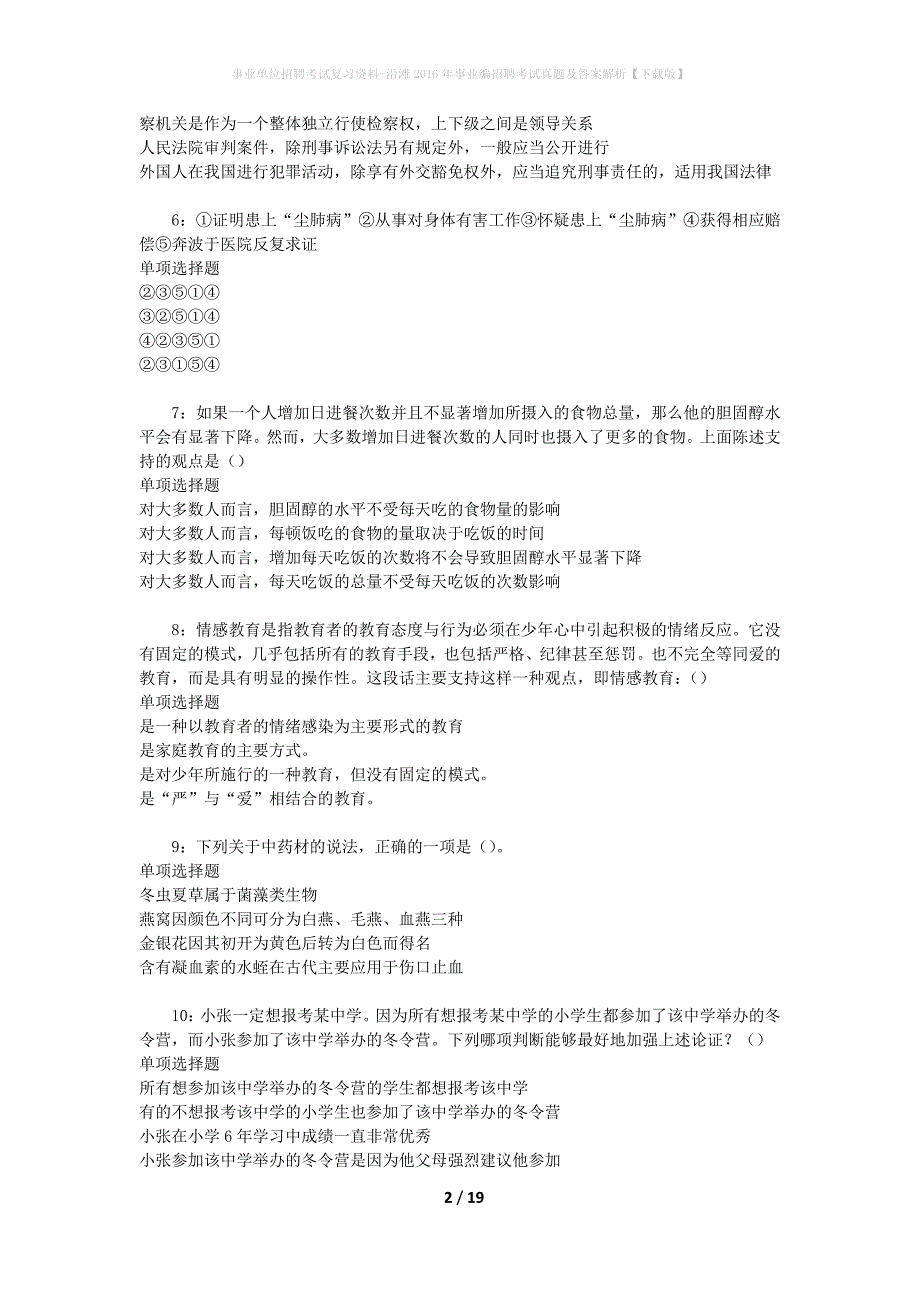 事业单位招聘考试复习资料-沿滩2016年事业编招聘考试真题及答案解析【下载版】_第2页