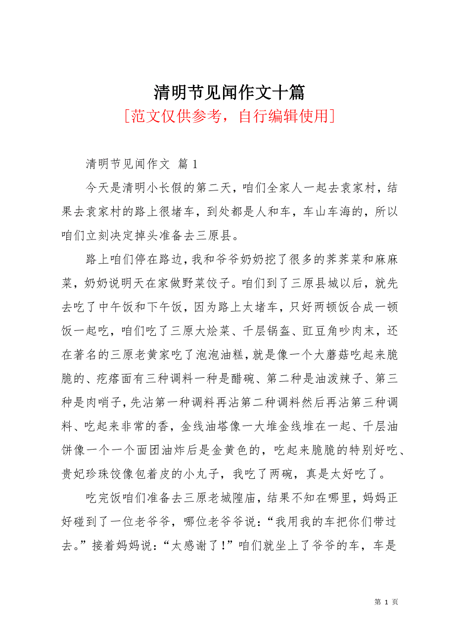 清明节见闻作文十篇_2(共11页)_第1页