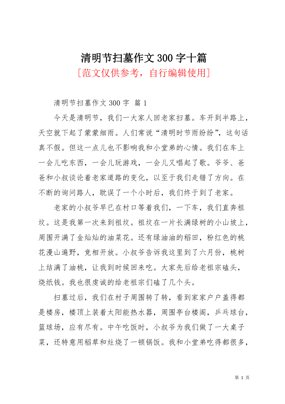 清明节扫墓作文300字十篇_23(共10页)_第1页